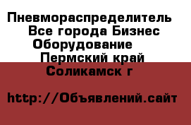 Пневмораспределитель.  - Все города Бизнес » Оборудование   . Пермский край,Соликамск г.